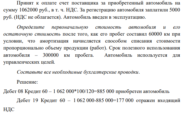 Принят к оплате счет поставщика за приобретенный автомобиль на сумму 1062000 руб., в т. ч. НДС. За регистрацию автомобиля заплатили 5000 руб. (НДС не облагается). Автомобиль введен в эксплуатацию.