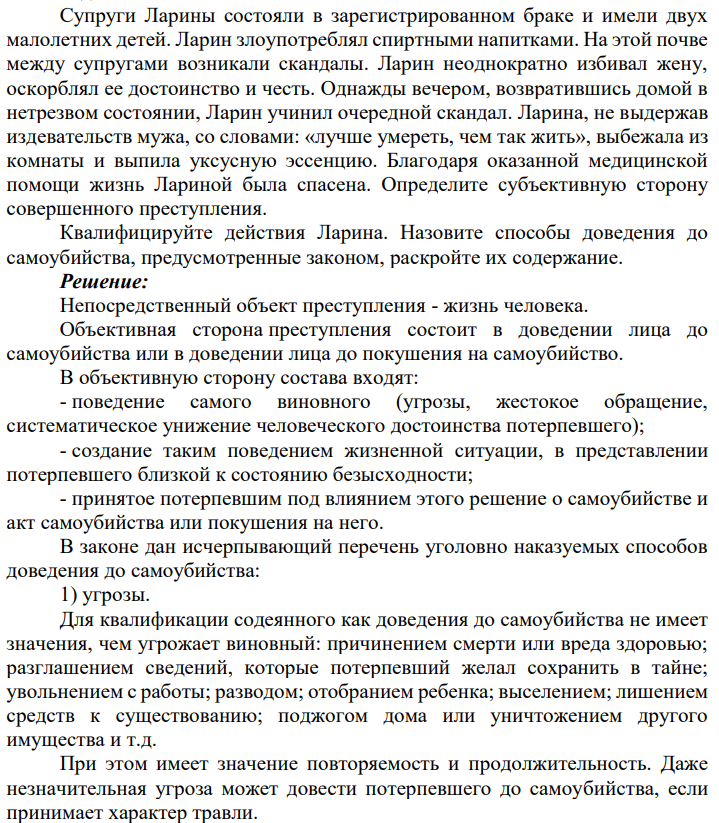Супруги Ларины состояли в зарегистрированном браке и имели двух малолетних детей. Ларин злоупотреблял спиртными напитками.