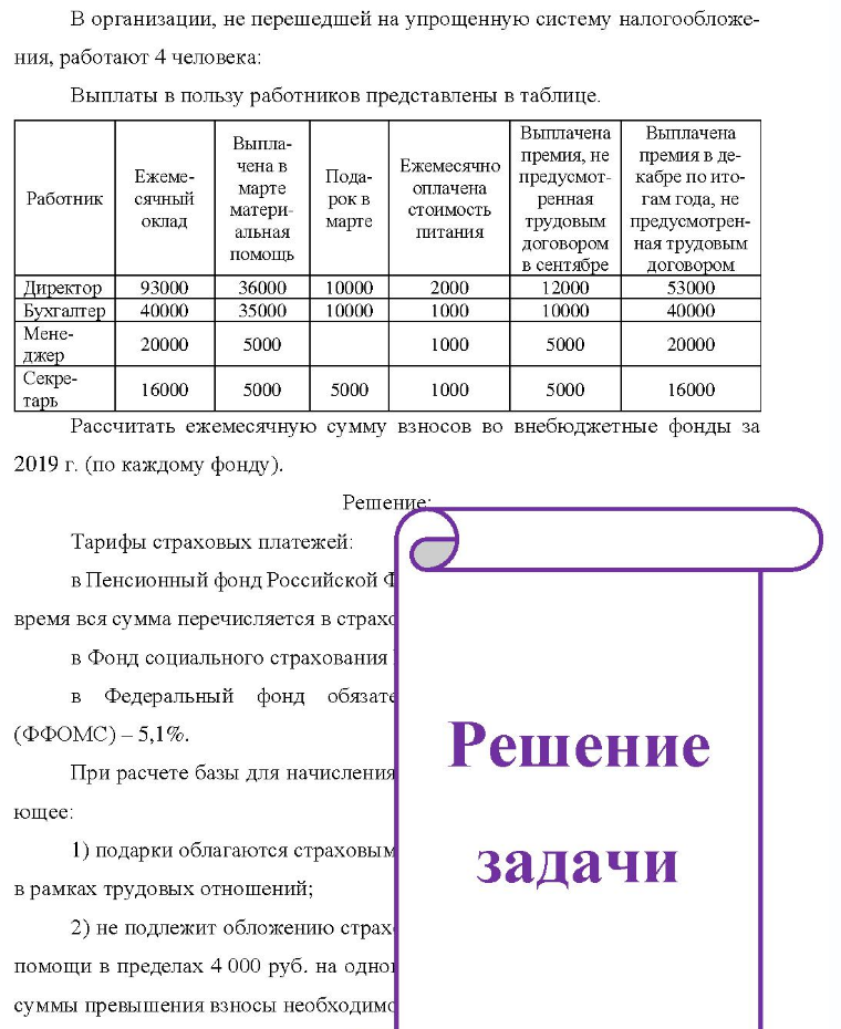 В организации, не перешедшей на упрощенную систему налогообложе- ния, работают 4 человека: Выплаты в пользу работников представлены в таблице. Ежеме- Работник сячный оклад Выпла- чена в марте материальная помощь Пода- рокв марте Ежемесячно оплачена стоимость
