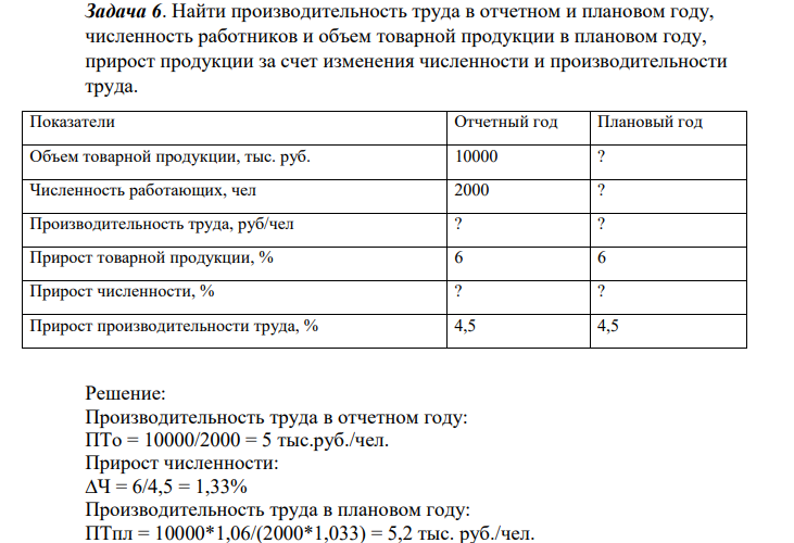 Найти производительность труда в отчетном и плановом году, численность работников и объем товарной продукции в плановом году, прирост продукции за счет изменения численности и производительности труда.