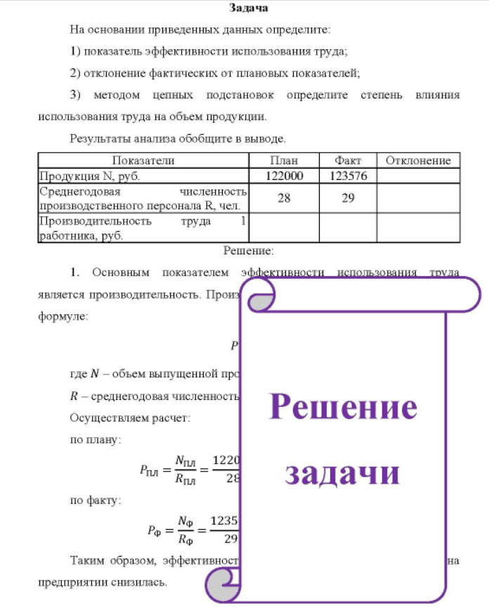 На основании приведенных данных определите: 1) показатель эффективности использования труда; 2) отклонение фактических от плановых показателей; 3) методом цепных подстановок определите степень влияния использования труда на объем продукции. Результаты анализа обобщите в выводе.