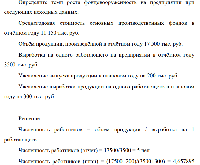Определите темп роста фондовооруженность на предприятии при следующих исходных данных. Среднегодовая стоимость основных производственных фондов в отчётном году 11 150 тыс. руб.