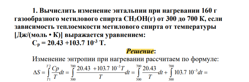 Вычислить изменение энтальпии при нагревании 160 г газообразного метилового спирта СН3ОН(г) от 300 до 700 К, если зависимость теплоемкости метилового спирта от температуры [Дж/(моль • К)] выражается