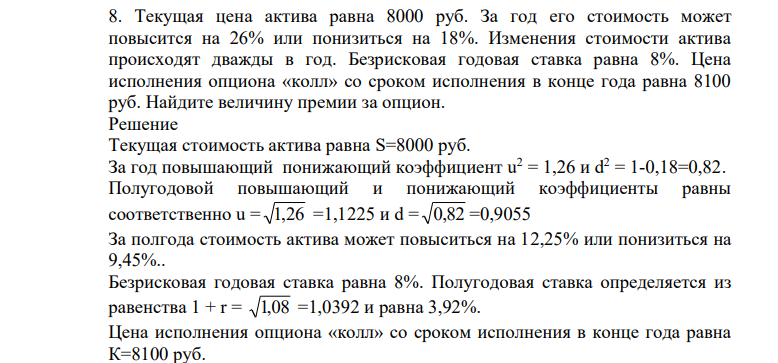 Текущая цена актива равна 8000 руб. За год его стоимость может повысится на 26% или понизиться на 18%.