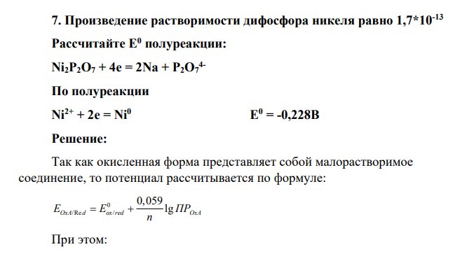 Произведение растворимости дифосфора никеля равно 1,7*10-13 Рассчитайте Е0 полуреакции: Ni2P2O7 + 4e = 2Na + P2O7 4- По полуреакции Ni2+ + 2e = Ni0 E 0 = -0,228B