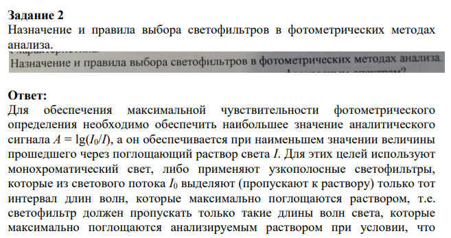 Назначение и правила выбора светофильтров в фотометрических методах анализа.