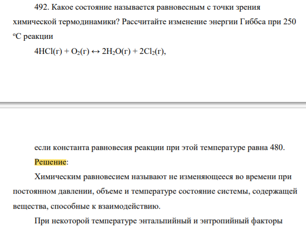 Какое состояние называется равновесным с точки зрения химической термодинамики? Рассчитайте изменение энергии Гиббса при 250 оС реакции 4HCl(г) + O2(г) ↔ 2H2O(г) + 2Cl2(г),