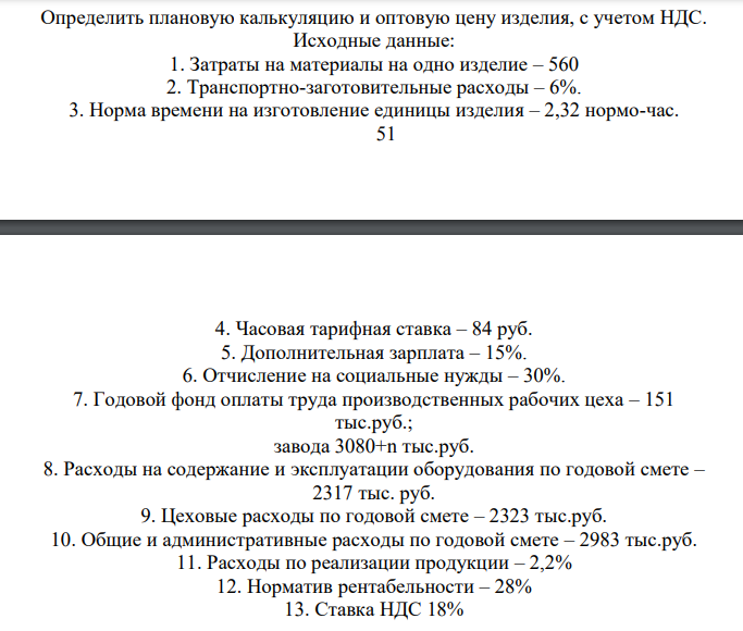 Определить плановую калькуляцию и оптовую цену изделия, с учетом НДС. Исходные данные: 1. Затраты на материалы на одно изделие – 560 2. Транспортно-заготовительные расходы – 6%. 3. Норма времени на изготовление единицы изделия – 2,32 нормо-час.