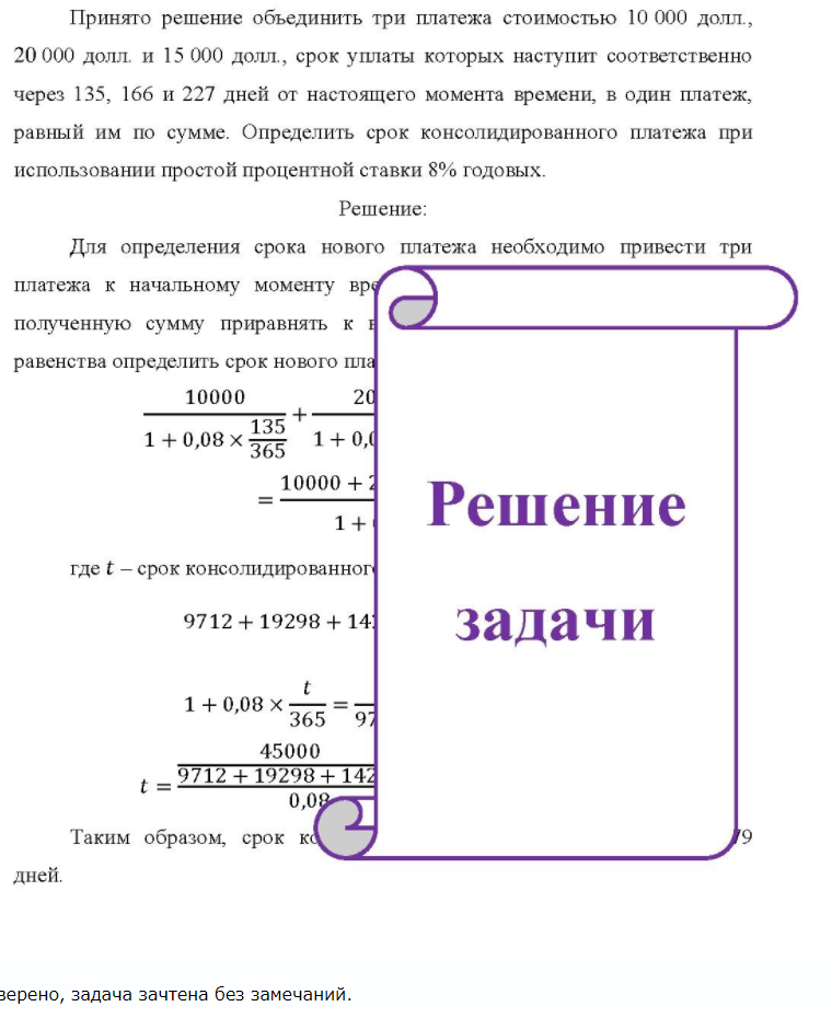 Принято решение объединить три платежа стоимостью 10 000 долл., 20 000 долл, и 15 000 долл., срок уплаты которых наступит соответственно через 135, 166 и 227 дней от настоящего момента времени, в один платеж, равный им по сумме. Определить срок консолидированного