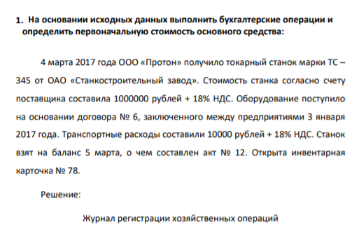 На основании исходных данных выполнить бухгалтерские операции и определить первоначальную стоимость основного средства: 4 марта 2017 года ООО «Протон» получило токарный станок марки ТС – 345 от ОАО «Станкостроительный завод».