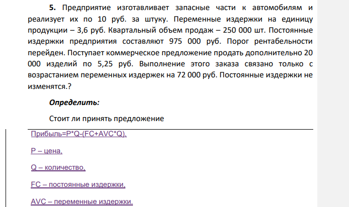 Предприятие изготавливает запасные части к автомобилям и реализует их по 10 руб. за штуку. Переменные издержки на единицу продукции – 3,6 руб. Квартальный объем продаж – 250 000 шт.