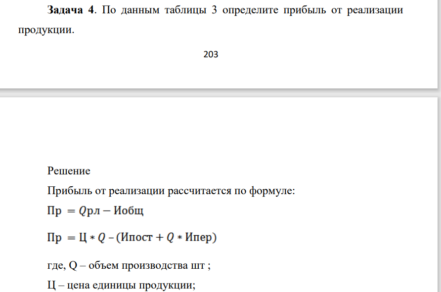 По данным таблицы 3 определите прибыль от реализации продукции. 204
