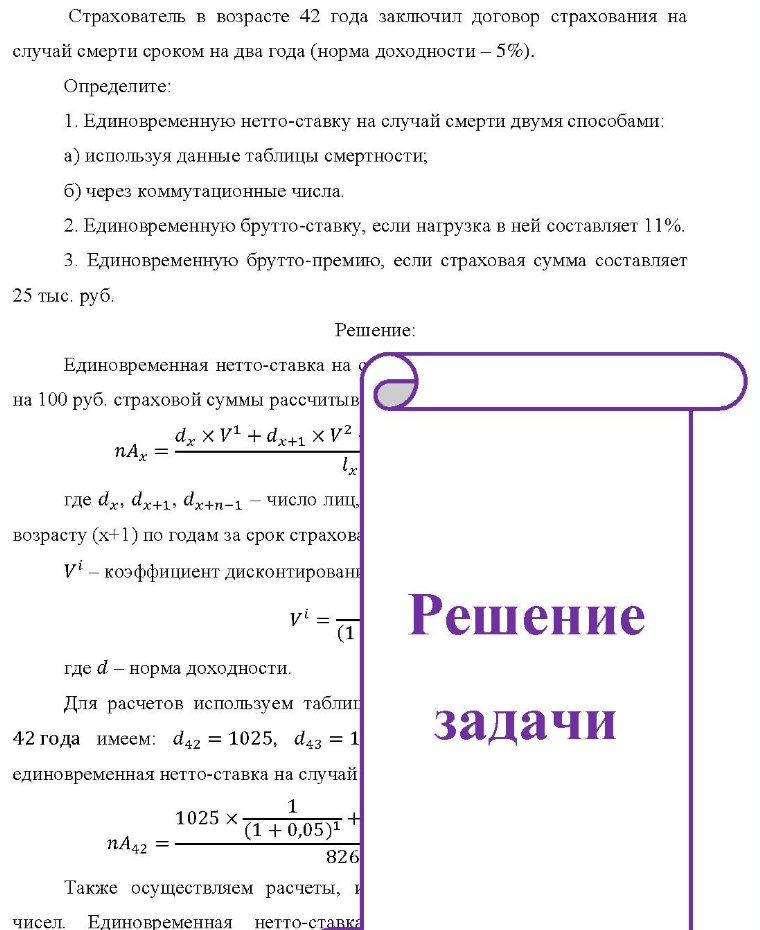 Страхователь в возрасте 42 года заключил договор страхования на случай смерти сроком на два года (норма доходности - 5%). Определите: 1. Единовременную нетто-ставку на случай смерти двумя способами: a) используя данные таблицы смертности; б) через коммутационные числа. 2. Единовременную