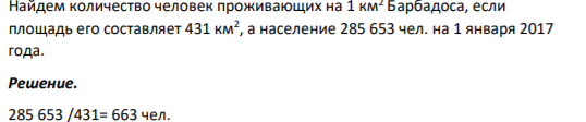 Найдем количество человек проживающих на 1 км2 Барбадоса, если площадь его составляет 431 км2 , а население 285 653 чел. на 1 января 2017 года.