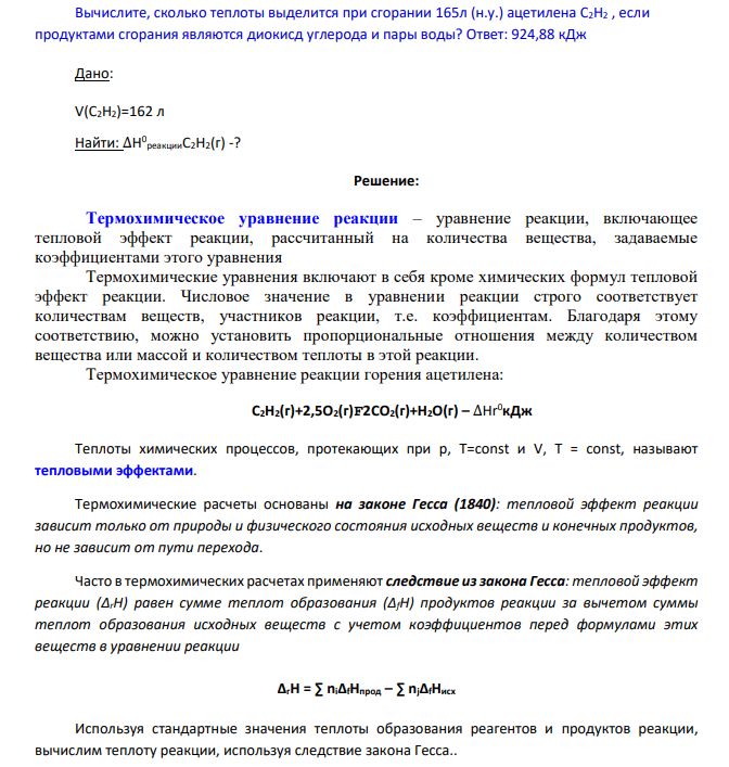 Вычислите, сколько теплоты выделится при сгорании 165л (н.у.) ацетилена C2H2 , если продуктами сгорания являются диокисд углерода и пары воды? Ответ: 924,88 кДж Дано: V(C2H2)=162 л Найти: ∆Н 0 реакцииC2H2(г) -?