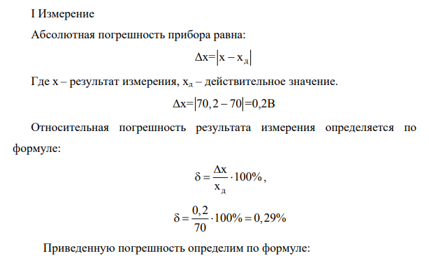 Расчет абсолютной, относительной и приведенной погрешностей измерительного прибора.