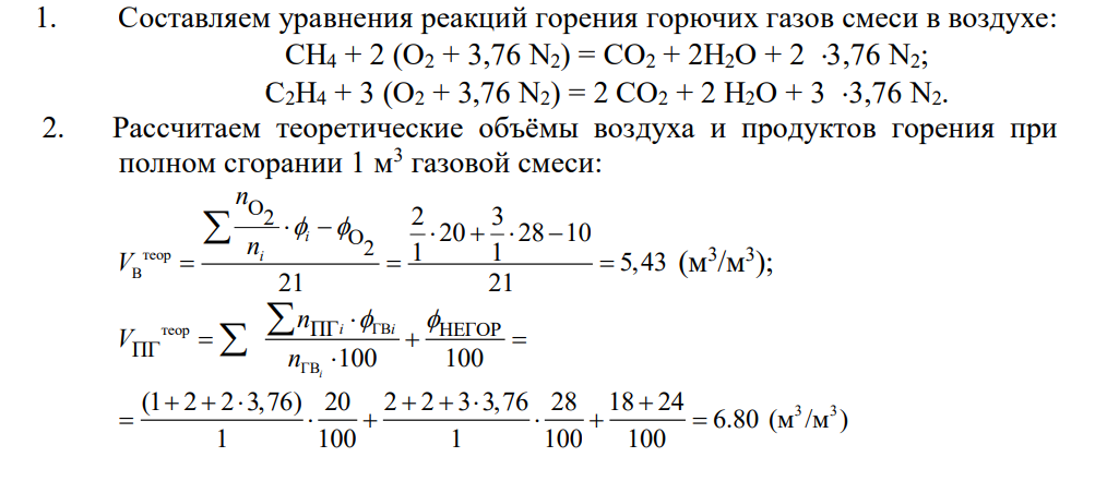 Определить объём и состав продуктов горения (в об. %) смеси газов (табл. 5), если горение происходит при коэффициенте избытка воздуха . Таблица 5 Состав смеси, % Номер варианта 3 Оксид углерода - Водород - Метан 20 Этан - Пропан - Бутан - Этилен 28 Пропен - Ацетилен - Углекислый газ 18 Азот 24 Кислород 10 1,3