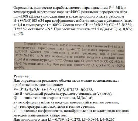 Определить количество вырабатываемого пара давлением Р=4 МПа и температурой перегретого пара ta=440°C (энтальпия перегретого пара inn=3308 кДж/кг) при сжигании в котле природного газа с расходом B=(8+№/8)103 м34 при коэффициенте избытка воздуха в уходящих газах a=1,4 и температуре t =160°C.