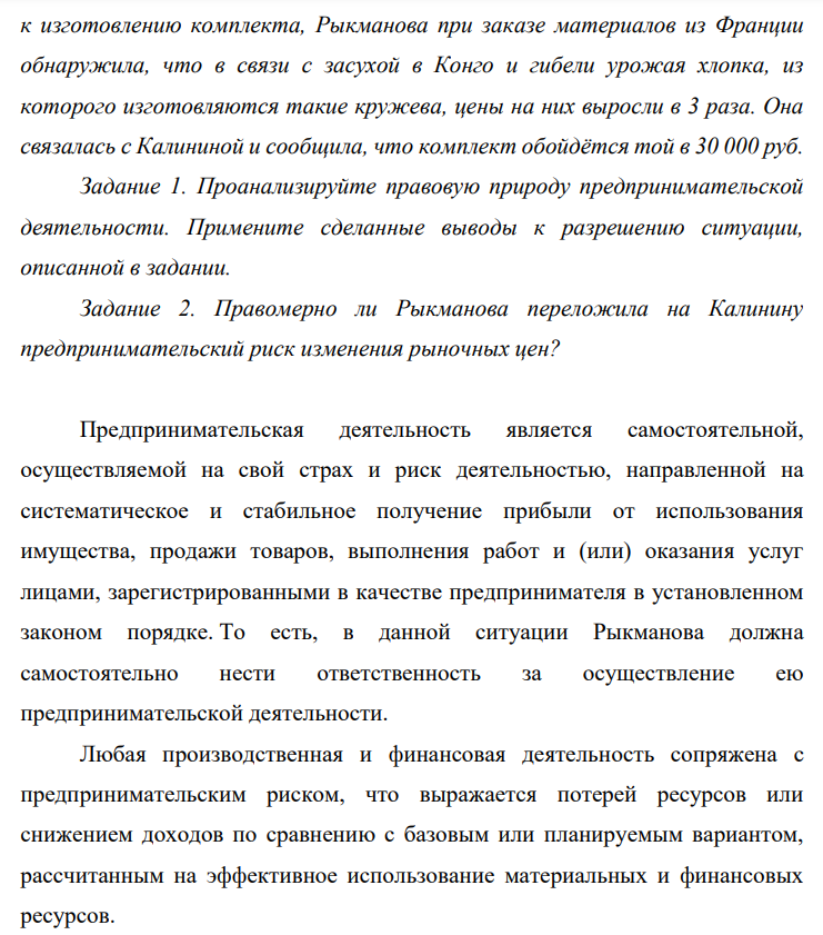 А. Рыкманова зарегистрировалась в качестве индивидуального предпринимателя с целью открыть свой Интернет-магазин кружевных изделий. Материалы для изготовления кружев она планировала заказать во Франции.