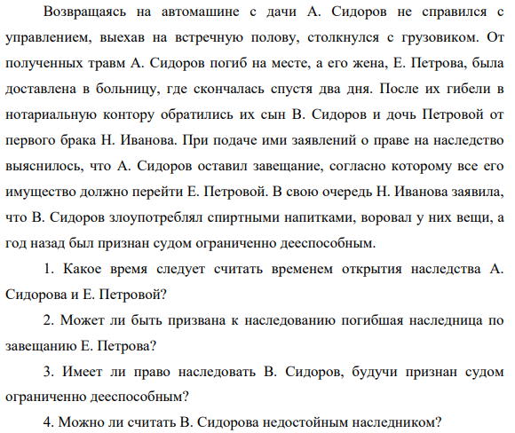 Возвращаясь на автомашине с дачи А. Сидоров не справился с управлением, выехав на встречную полову, столкнулся с грузовиком. От полученных травм А. Сидоров погиб на месте, а его жена, Е. Петрова, была доставлена в больницу, где скончалась спустя два дня