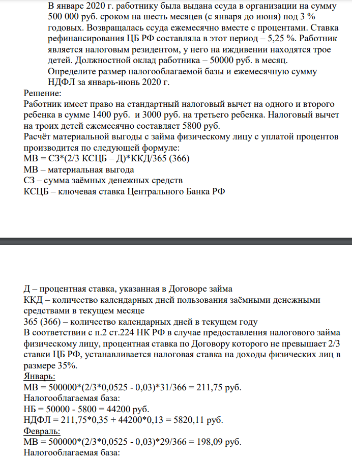 В январе 2020 г. работнику была выдана ссуда в организации на сумму 500 000 руб. сроком на шесть месяцев (с января до июня) под 3 % годовых. Возвращалась ссуда ежемесячно вместе с процентами.