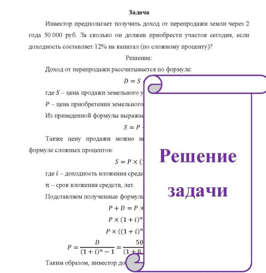 Инвестор предполагает получить доход от перепродажи земли через 2 года 50 000 руб. За сколько он должен приобрести участок сегодня, если доходность составляет 12% на капитал (по сложному проценту)?