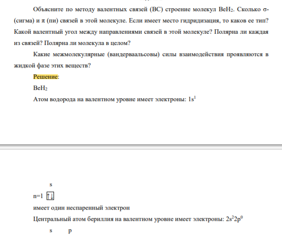 Объясните по методу валентных связей (ВС) строение молекул ВеН2. Сколько σ- (сигма) и π (пи) связей в этой молекуле. Если имеет место гидридизация, то каков ее тип? Какой валентный угол между направлениями связей в этой молекуле? Полярна ли каждая из связей