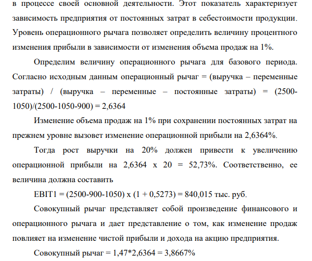 На основании данных компании определите точку безубыточности, запас финансовой прочности, финансовый рычаг, совокупный рычаг: выручка – 2500 тыс. руб., постоянные затраты – 900 тыс. руб., переменные затраты – 1050 тыс. руб., налог на прибыль – 20%.