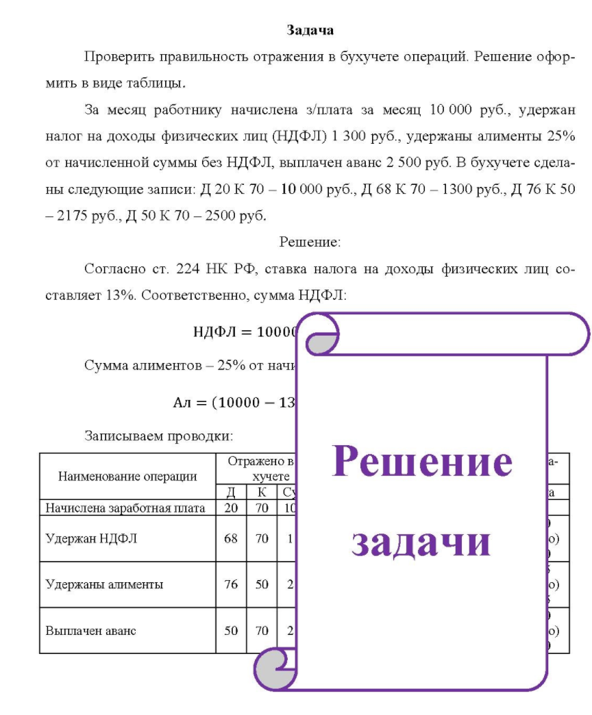 Проверить правильность отражения в бухучете операций. Решение офор- мить в виде таблицы. За месяц работнику начислена з/плата за месяц 10 000 руб. , удержан налог на доходы физических лиц (НДФЛ) 1 300 руб. , удержаны алименты 25% от начисленной суммы без НДФЛ,