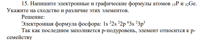 Напишите электронные и графические формулы атомов 15P и 32Ge. Укажите на сходство и различие этих элементов