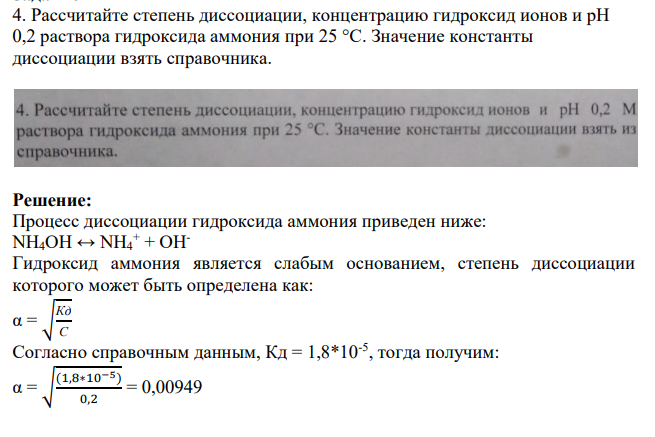 Рассчитайте степень диссоциации, концентрацию гидроксид ионов и рН 0,2 раствора гидроксида аммония при 25 °С. Значение константы диссоциации взять справочника.