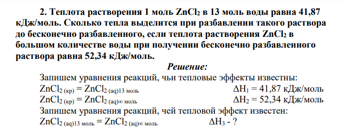 Теплота растворения 1 моль ZnCl2 в 13 моль воды равна 41,87 кДж/моль. Сколько тепла выделится при разбавлении такого раствора до бесконечно разбавленного, если теплота растворения ZnCl2 в большом количестве воды при получении бесконечно разбавленного раствора равна 52,34 кДж/моль.