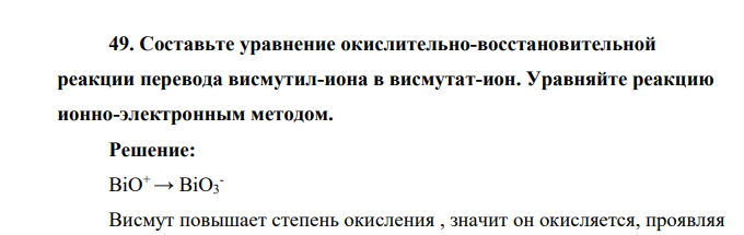 Составьте уравнение окислительно-восстановительной реакции перевода висмутил-иона в висмутат-ион. Уравняйте реакцию ионно-электронным методом