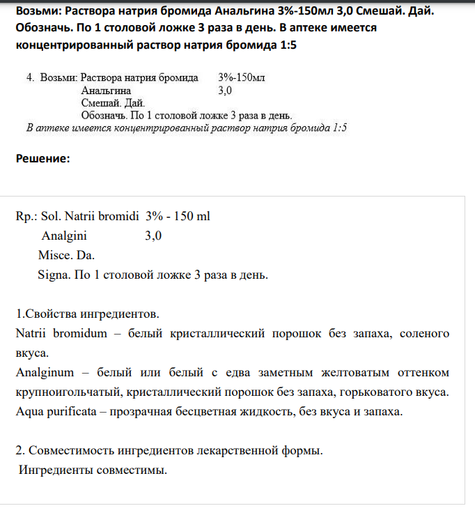Возьми: Раствора натрия бромида Анальгина 3%-150мл 3,0 Смешай. Дай. Обозначь. По 1 столовой ложке 3 раза в день. В аптеке имеется концентрированный раствор натрия бромида 1:5