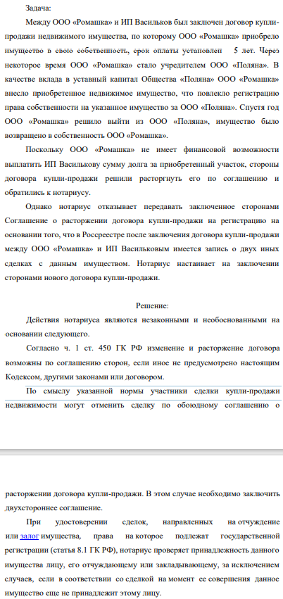 Между ООО «Ромашка» и ИП Васильков был заключен договор купли-продажи недвижимого имущества, по которому ООО «Ромашка» приобрело имущество в свою собственность, срок оплаты установлен – 5 лет. Через некоторое время ООО «Ромашка» стало учредителем ООО «Поляна».