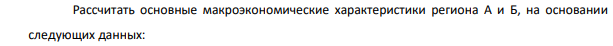 Рассчитать основные макроэкономические характеристики региона А и Б, на основании следующих данных: