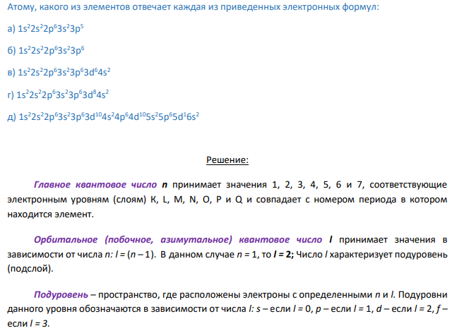 Атому, какого из элементов отвечает каждая из приведенных электронных формул: