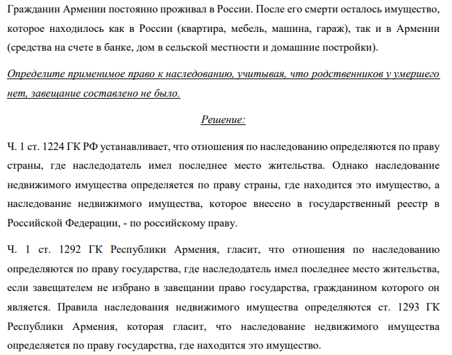 Гражданин Армении постоянно проживал в России. После его смерти осталось имущество, которое находилось как в России (квартира, мебель, машина, гараж), так и в Армении (средства на счете в банке, дом в сельской местности и домашние постройки).