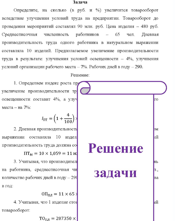 Задача Определите, на сколько (в руб. и %) увеличится товарооборот вследствие улучшения условий труда на предприятии. Товарооборот до проведения мероприятий составлял 90 млн. руб. Цена изделия - 480 руб.