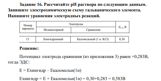 Рассчитайте рН раствора по следующим данным. Запишите электрохимическую схему гальванического элемента. Напишите уравнения электродных реакций