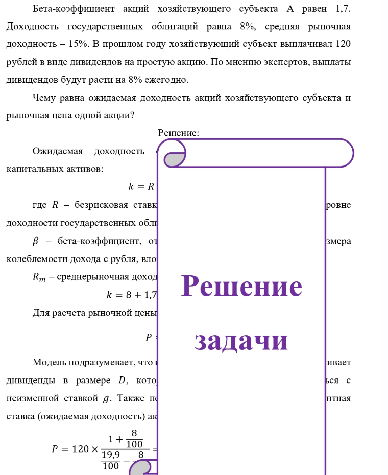 Бета-коэффициент акций хозяйствующего субъекта А равен 1,7. Доходность государственных облигаций равна 8%, средняя рыночная доходность - 15%. В прошлом году хозяйствующий субъект выплачивал 120 рублей в виде дивидендов на простую акцию. По мнению экспертов, выплаты дивидендов будут