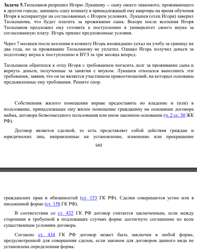 Тюльпанов разрешил Игорю Лукашеву -- сыну своего знакомого, проживающего в другом городе, занимать одну комнату в принадлежащей ему квартире на время обучения Игоря в аспирантуре на согласованных с Игорем условиях. Лукашев (отец Игоря) заверил Тюльпанова, что будет платить за проживание сына.