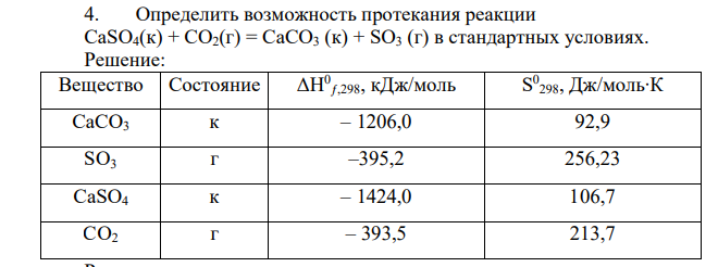 Определить возможность протекания реакции СаSО4(к) + СО2(г) = СаСО3 (к) + SO3 (г) в стандартных условиях
