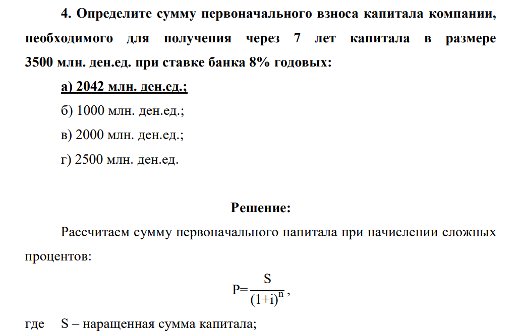 Определите сумму первоначального взноса капитала компании, необходимого для получения через 7 лет капитала в размере 3500 млн. ден.ед. при ставке банка 8% годовых: а) 2042 млн. ден.ед.; б) 1000 млн. ден.ед.; в) 2000 млн. ден.ед.; г) 2500 млн. ден.ед.