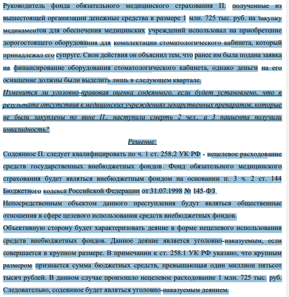 Руководитель фонда обязательного медицинского страхования П. полученные из вышестоящей организации денежные средства в размере 1 млн. 725 тыс. руб. на закупку медикаментов для обеспечения медицинских учреждений использовал на приобретение дорогостоящего оборудования для комплектации стоматологического кабинета, который принадлежал его супруге.