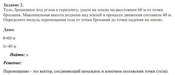 Задание 2. Тело, брошенное под углом к горизонту, упало на землю на расстоянии 60 м от точки бросания. Максимальная высота подъема над землей в процессе движения составила 40 м.