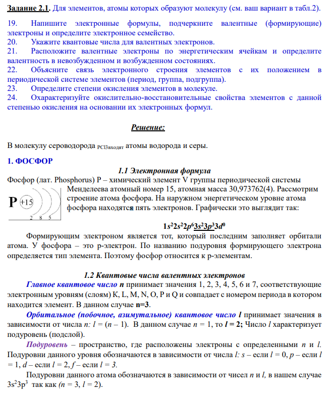 Для элементов, атомы которых образуют молекулу (см. ваш вариант в табл.2). 19. Напишите электронные формулы, подчеркните валентные (формирующие) электроны и определите электронное семейство.