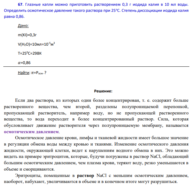 Глазные капли можно приготовить растворением 0,3 г иодида калия в 10 мл воды. Определить осмотическое давление такого раствора при 25оС