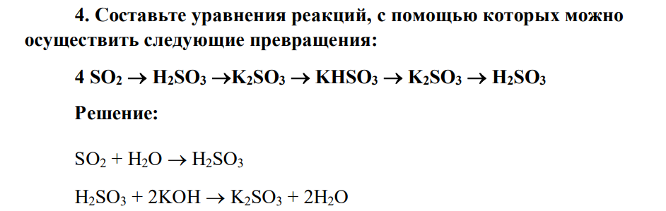 Составьте уравнения реакций, с помощью которых можно осуществить следующие превращения: 4 SO2 H2SO3 K2SO3 KHSO3 K2SO3 H2SO3
