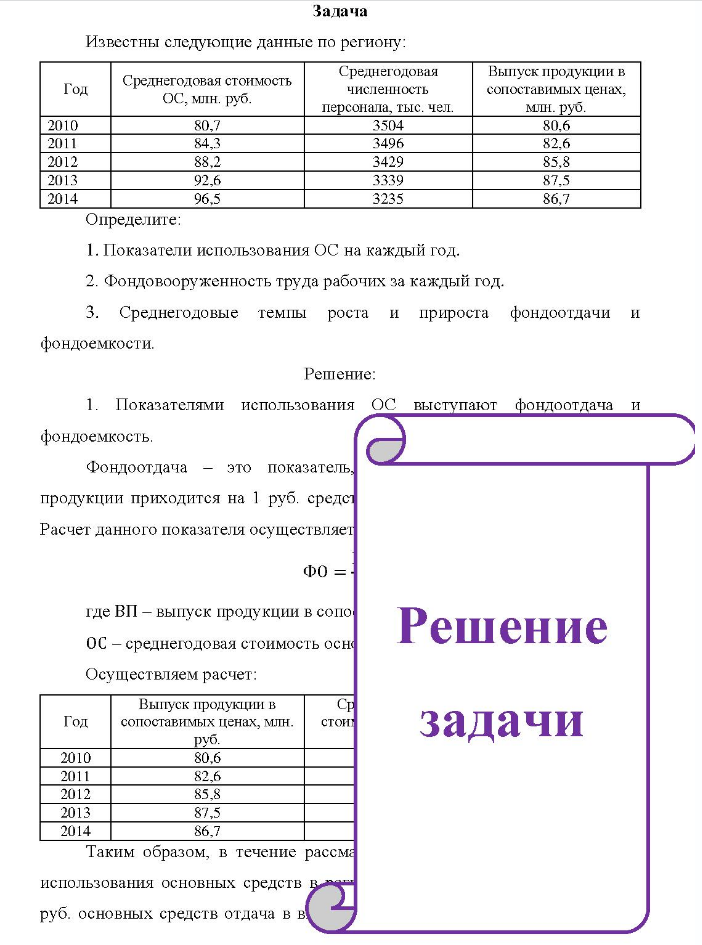 Задача Известны следующие данные по региону: Год 2010 2011 2012 2013 2014 Среднегодовая стоимость ОС, млн. руб. 80,7 92,6 96,5
